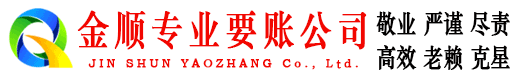 许昌金顺讨账公司